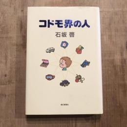 コドモ界の人