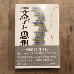 対談集 文学と思想