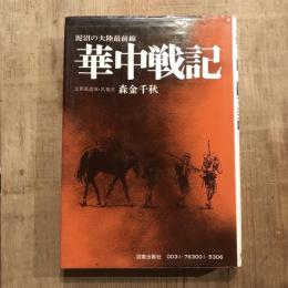 華中戦記 泥沼の大陸最前線