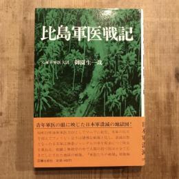 比島軍医戦記