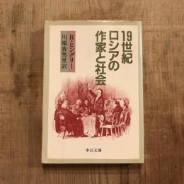 19世紀ロシアの作家と社会　中公文庫