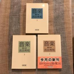 音楽 全3巻揃　朝日文庫