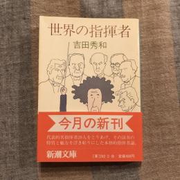 世界の指揮者　新潮文庫
