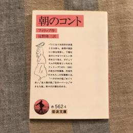 朝のコント　岩波文庫