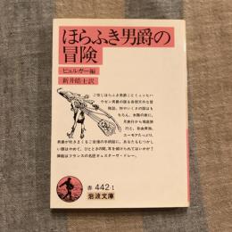 ほらふき男爵の冒険　岩波文庫