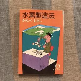 水素製造法　徳間文庫