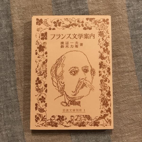 フランス文学案内 岩波文庫別冊(渡辺一夫、鈴木力衛) / 言事堂