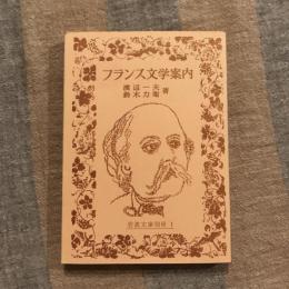 フランス文学案内　岩波文庫別冊