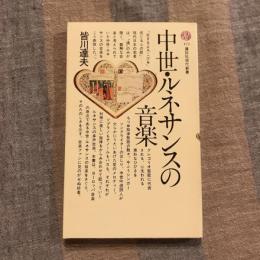 中世・ルネサンスの音楽　講談社現代新書