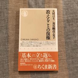 教えることの復権　ちくま新書