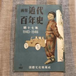 画報近代百年史 第十七集 1943～1946