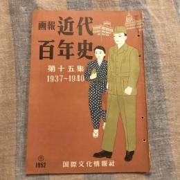 画報近代百年史 第十五集 1937～1940