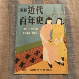 画報近代百年史 第十四集 1934～1937