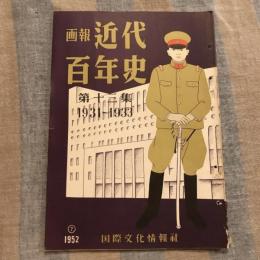 画報近代百年史 第十三集 1931～1933