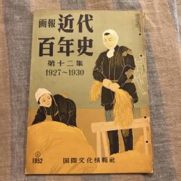 画報近代百年史 第十二集 1927～1930