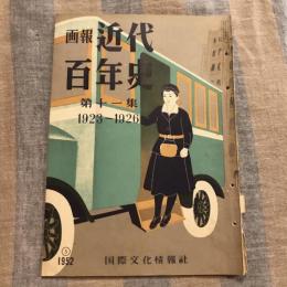 画報近代百年史 第十一集 1923～1926