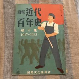 画報近代百年史 第十集 1917～1923