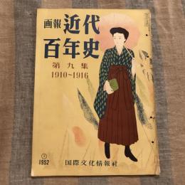 画報近代百年史 第九集 1910～1916