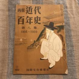 画報近代百年史 第八集 1904～1910