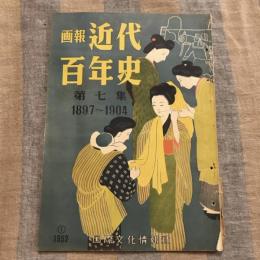 画報近代百年史 第七集 1897～1904