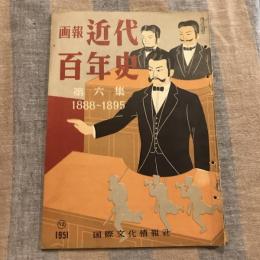 画報近代百年史 第六集 1888～1895