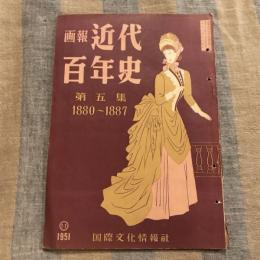 画報近代百年史 第五集 1880～1887