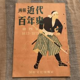 画報近代百年史 第四集 1873～1879