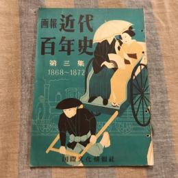 画報近代百年史 第三集 1868～1872