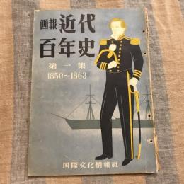画報近代百年史 第一集 1850〜1863