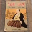 画報 近世三百年史第十五集 1836～1843