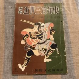 画報 近世三百年史第十四集 1828～1835