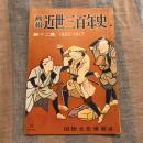 画報 近世三百年史第十二集 1803～1817