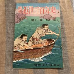 画報 近世三百年史第十一集 1787～1802
