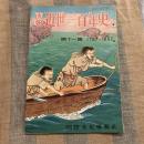 画報 近世三百年史第十一集 1787～1802
