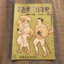 画報 近世三百年史第十集 1769～1768