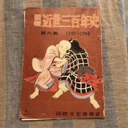 画報 近世三百年史第九集 1737～1768