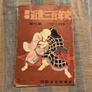 画報 近世三百年史第九集 1737～1768