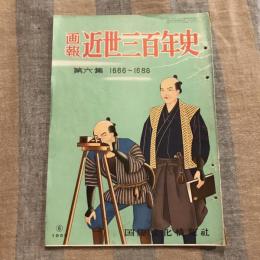 画報 近世三百年史第六集 1666～1686