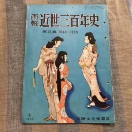 画報 近世三百年史第五集 1640～1665