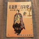 画報 近世三百年史第四集 1617～1639