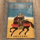 画報 近世三百年史第三集 1599～1616