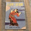 画報 近世三百年史第二集 1579〜1598