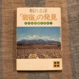 「岩宿」の発見 幻の旧石器を求めて　講談社文庫