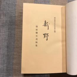 新野