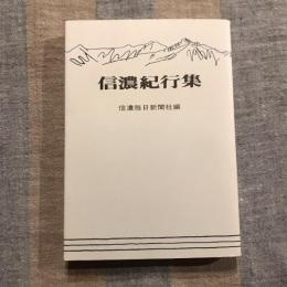 復刻 信濃紀行集