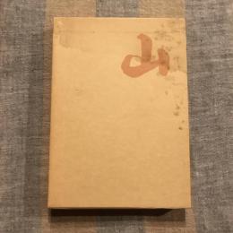 山