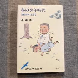 私の少年時代 差別の中に生きる　のびのび人生論