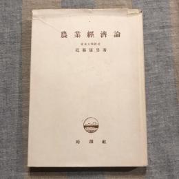 農業経済論