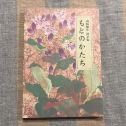 山越敏生 詩文集  もとのかたち