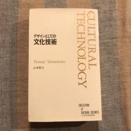 デザインとしての文化技術